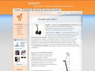 SEGWAY Самара - продажа, прокат, аренда, обслуживание самокатов и скутеров Сегвей