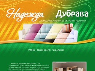 Титульная страница - Надежда и Дубрава. Мебель в Каменске-Уральском