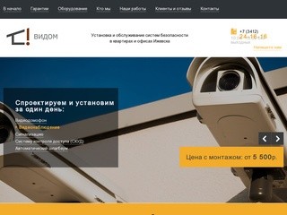 ВиДом — проектирование и установка систем видеонаблюдения, сигнализации и контроля доступа 