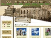Экскурсионный дом Одессы - Экскурсии в Одессе| Экскурсии по Одессе