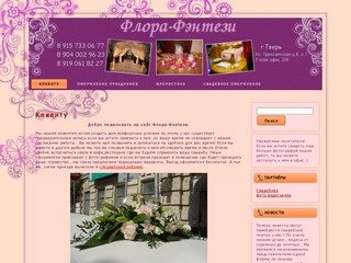 Флора-Фэнтези.рф | свадебное оформление Тверь: Клиенту