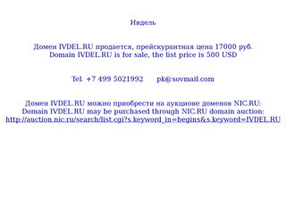 Ивдель Домен IVDEL.RU продается, 16000 руб. Domain IVDEL.RU is for sale, 500 USD