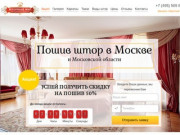 Пошив штор в Москве и Московской области, салон штор, шторы на заказ