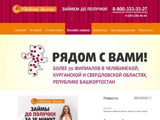 Удобные деньги — займы физическим лицам, взять кредит в Челябинске