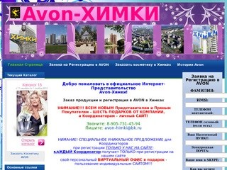 Avon-ХИМКИ | AVON - это Ваш БИЗНЕС КРАСОТЫ!