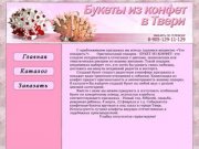 Букеты из конфет в Твери!