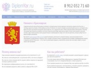 Продажа дипломов и аттестатов в Красноярске - «ДипломЯр.ру»