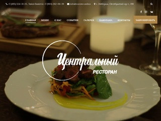 Официальный сайт ресторана "Центральный" в г. Люберцы
