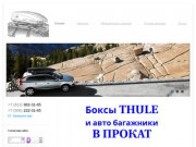 Прокат боксов, автобоксов, авто багажников на крышу в Санкт-Петербурге