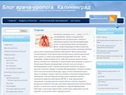 Блог врача-уролога. Калининград