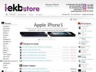 Екатеринбург. Купить Apple iPhone 5, iPad mini 3 4, Macbook, Retina