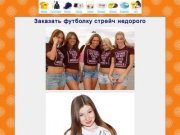 Заказать футболку стрейч недорого - Лучшие футболки и майки России