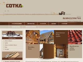 Строительство деревянных домов из профилированного бруса в Калуге | Строительная компания «Сотка»