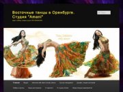 Восточные танцы в Оренбурге. Студия "Amani" | идет набор новых групп 89198582668