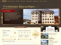 Гостиницы и отели Краснодара