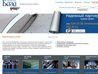 ООО «КомплектПищХимпром» предлагает огромный ассортимент нержавеющего металлопроката