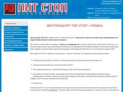 Автотехцентр "Пит Стоп": ремонт автомобилей в Рязани