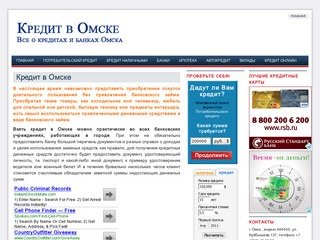 Кредит в Омске, помощь в выборе нужного кредита