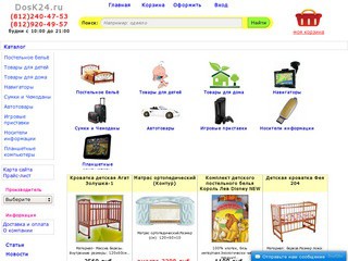 Интернет магазин dosk24. Детские товары, постельное бельё, навигаторы, автотовары.