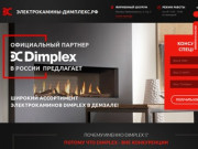 Электрокамины Dimplex от официального представителя | Фирменный салон "Камины Dimplex" в Москве