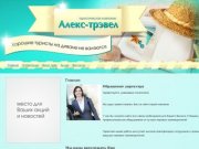 «Алекс-трэвел» (Красноярск) - Зарубежные туры и туры по России