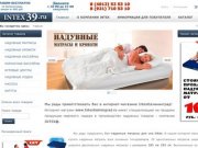 Надувные матрасы | Надувные кровати | Басейны | Надувные лодки ПВХ | Intex Калининград  |