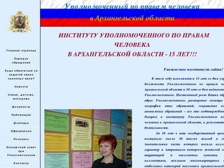 Уполномоченный по правам человека в Архангельской области