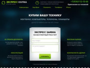 Экспресс скупка техники в Ростове-на-Дону