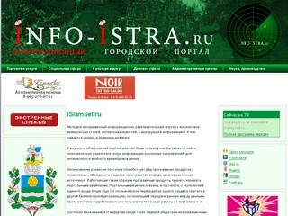 INFO-ISTRA - информационный портал города Истры. Используй город правильно!