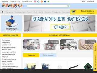 Железяка - Интернет-магазин | Детали для ноутбуков в Краснодаре. Отличные цены