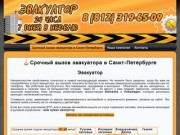 Срочный вызов эвакуатора в Санкт-Петербурге