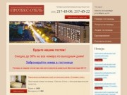 Гостиница «Протекс Отель» Екатеринбург, недорогая гостиница эконом класса в центре города