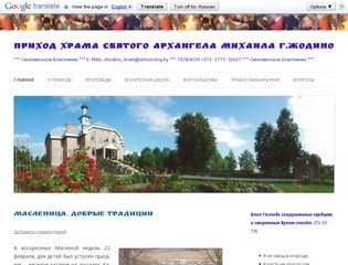 Приход храма Святого Архангела Михаила г.Жодино 