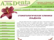 Стоматология АльDenta в г.Заволжье, Городец, Балахна