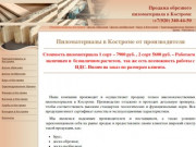 Купить пиломатериалы в Костроме от производителя:+7(920) 340-44-50