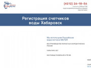 Регистрация счетчиков воды (Россия, Хабаровский край, Хабаровск)
