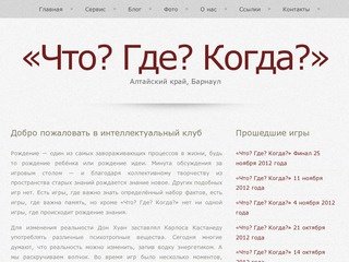 «Что? Где? Когда?» в Барнауле