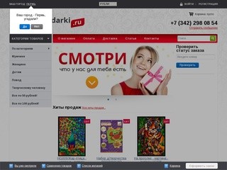 Интернет-магазин подарков в Перми, купить оригинальные, хорошие и интересные подарки