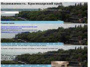 Недвижимость Краснодарского края - Продается недвижимость в Краснодарском крае