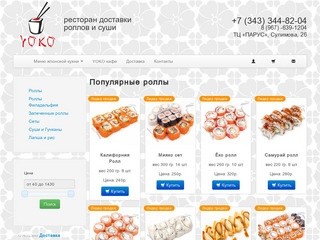 YOKO | ЁКО - ресторан доставки роллов и суши Екатеринбург