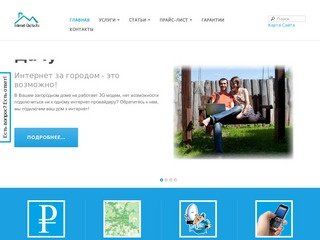 Интернет на Даче - Подключение к интернет дачных и загородных домов в Нижегородской Области