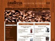 Кофе Lavazza