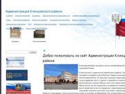 Администрация Клинцовского района