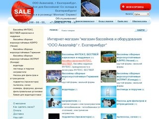 Интернет-магазин бассейнов и оборудования ООО АКВАЛАЙФ, г. Екатеринбург