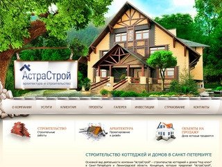 Строительство коттеджей, загородных домов в г. Санкт-Петербург