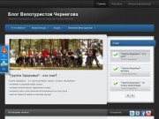 Блог черниговских любителей велотуризма