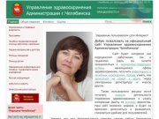 Управление здравоохранения Администрации г. Челябинска