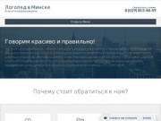 Логопед в Минске - Услуги по коррекции речи