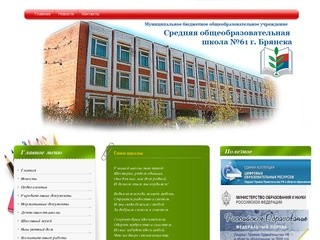 Сайт школы №61 г. Брянск