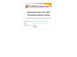 Официальный сайт ОАО Троицкий йодный завод